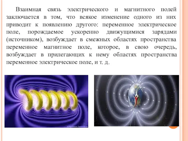 Взаимная связь электрического и магнитного полей заключается в том, что