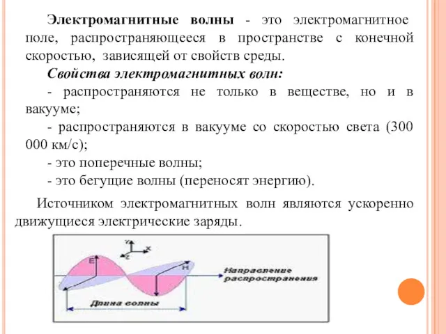 Электромагнитные волны - это электромагнитное поле, распространяющееся в пространстве с