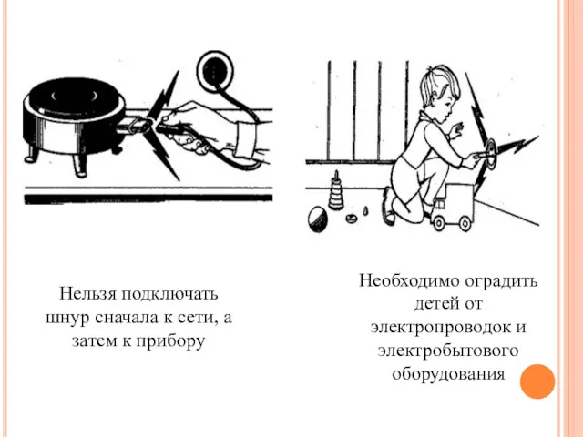 Нельзя подключать шнур сначала к сети, а затем к прибору