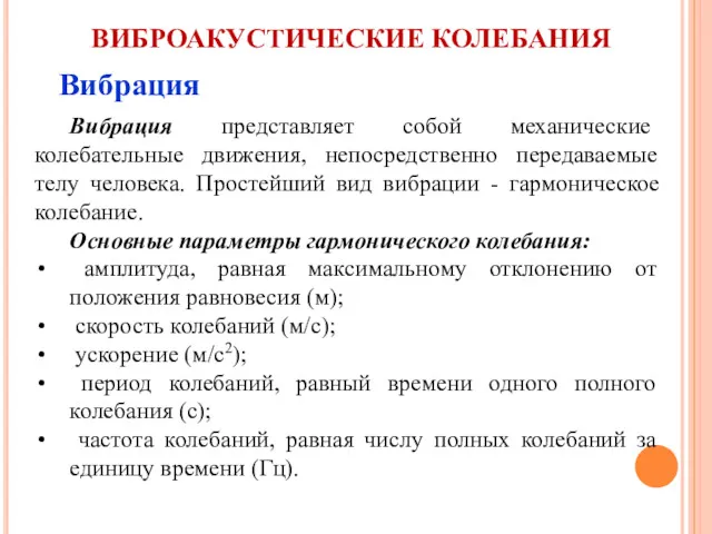 ВИБРОАКУСТИЧЕСКИЕ КОЛЕБАНИЯ Вибрация Вибрация представляет собой механические колебательные движения, непосредственно