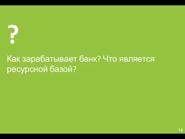 Как зарабатывает банк? Что является ресурсной базой?