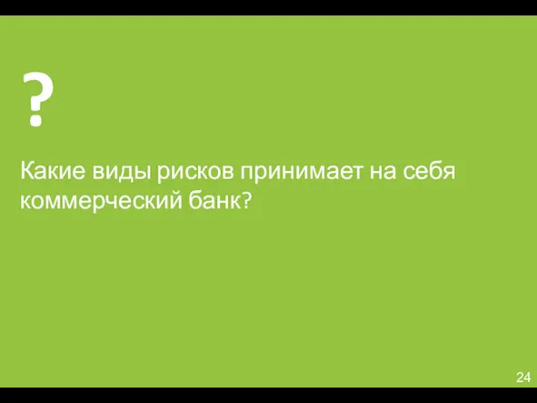 Какие виды рисков принимает на себя коммерческий банк?