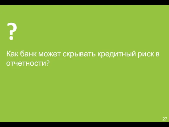 Как банк может скрывать кредитный риск в отчетности?