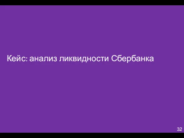 Кейс: анализ ликвидности Сбербанка