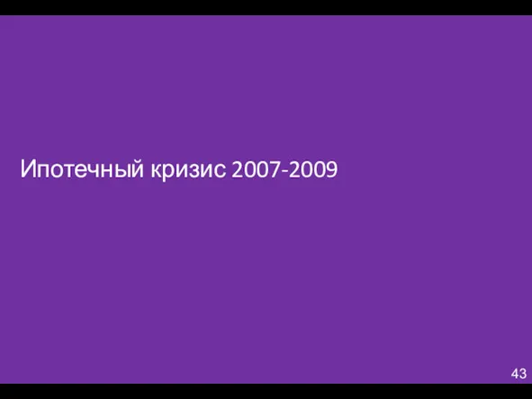 Ипотечный кризис 2007-2009