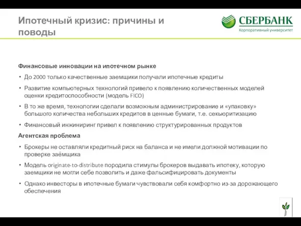 Ипотечный кризис: причины и поводы Финансовые инновации на ипотечном рынке