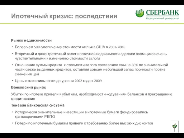 Ипотечный кризис: последствия Рынок недвижимости Более чем 50% увеличение стоимости