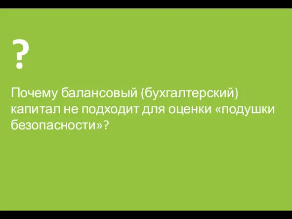 Почему балансовый (бухгалтерский) капитал не подходит для оценки «подушки безопасности»?