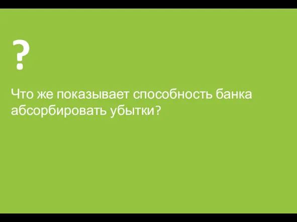 Что же показывает способность банка абсорбировать убытки?