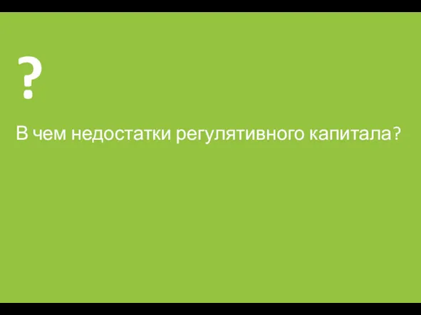 В чем недостатки регулятивного капитала?