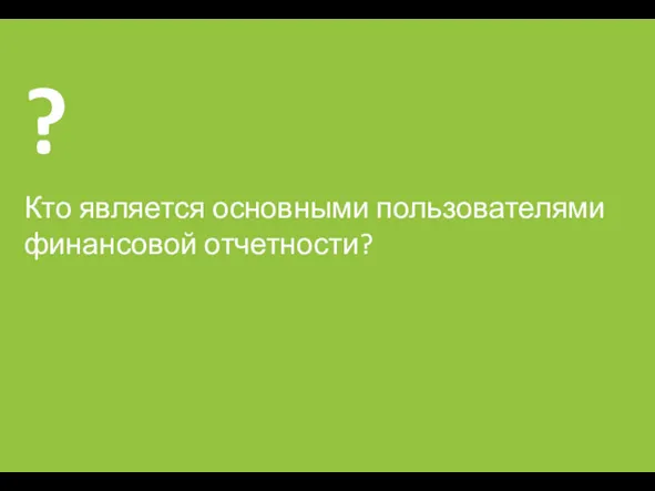 Кто является основными пользователями финансовой отчетности?