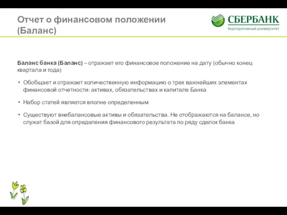 Отчет о финансовом положении (Баланс) Баланс банка (Баланс) – отражает