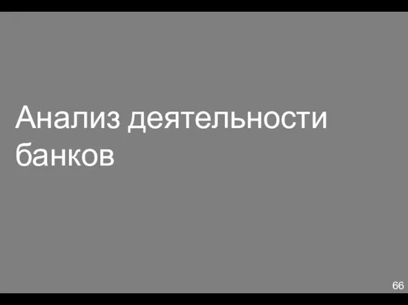 Анализ деятельности банков