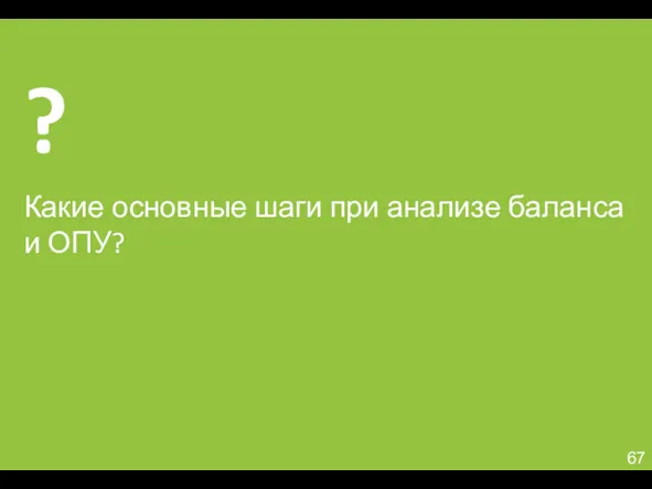 Какие основные шаги при анализе баланса и ОПУ?