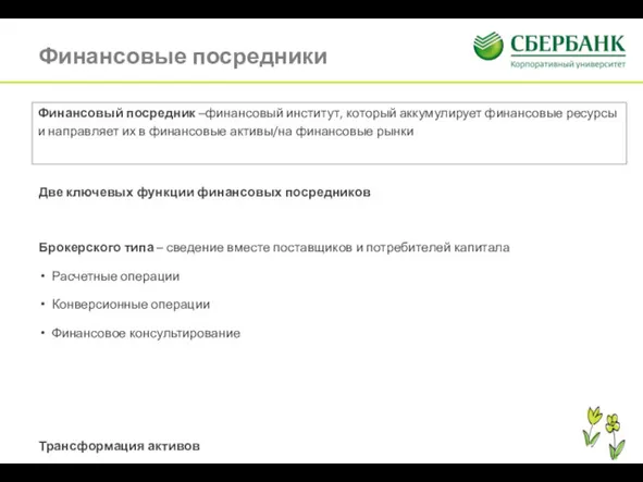 Финансовые посредники Две ключевых функции финансовых посредников Брокерского типа –