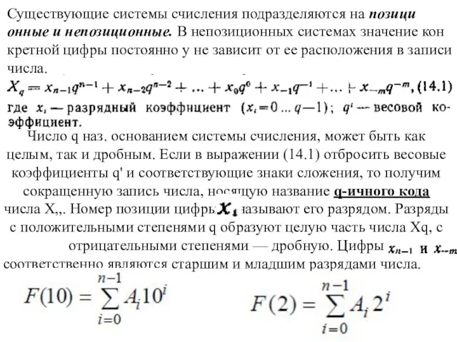 Существующие системы счисления подразделяются на позици­онные и непозиционные. В непозиционных