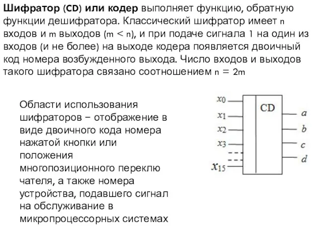 Шифратор (CD) или кодер выполняет функцию, обратную функции дешифратора. Классический