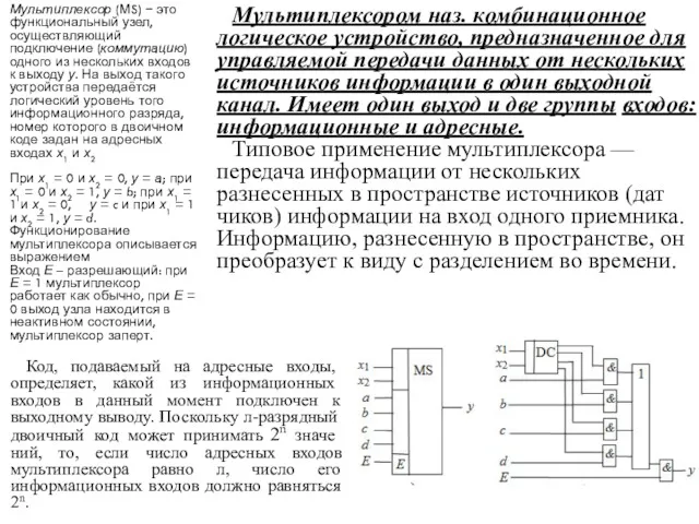 Мультиплексор (МS) − это функциональный узел, осуществляющий подключение (коммутацию) одного