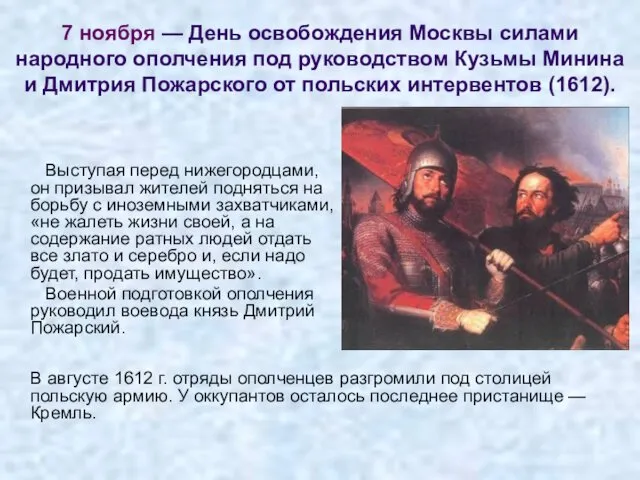 7 ноября — День освобождения Москвы силами народного ополчения под