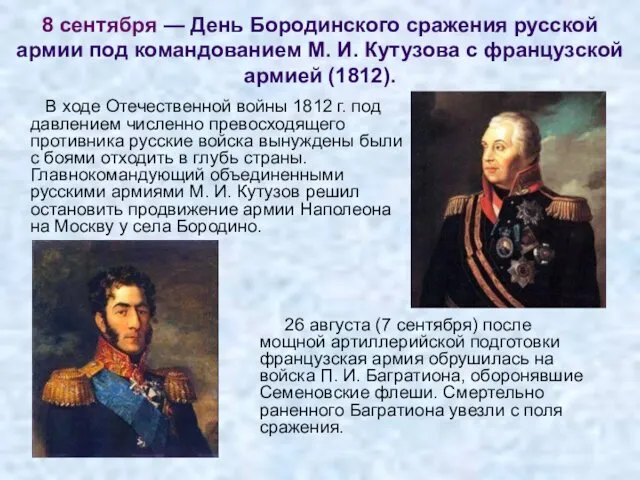 8 сентября — День Бородинского сражения русской армии под командованием