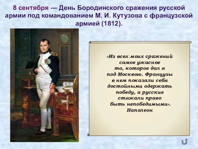 8 сентября — День Бородинского сражения русской армии под командованием