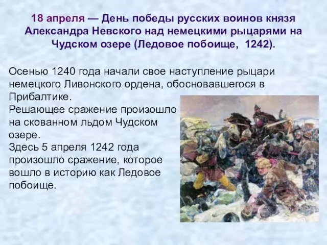 Осенью 1240 года начали свое наступление рыцари немецкого Ливонского ордена,