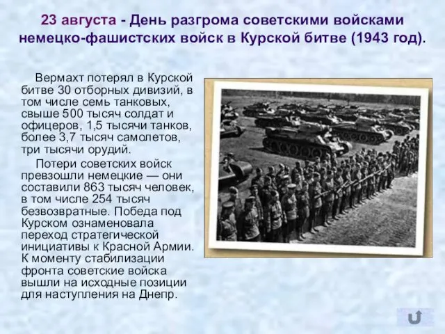 23 августа - День разгрома советскими войсками немецко-фашистских войск в