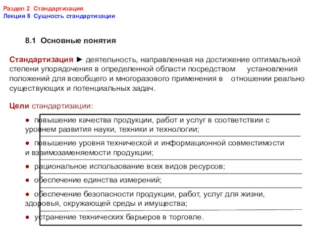 Раздел 2 Стандартизация Лекция 8 Сущность стандартизации 8.1 Основные понятия