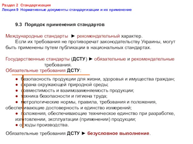 Раздел 2 Стандартизация Лекция 9 Нормативные документы стандартизации и их применение 9.3 Порядок