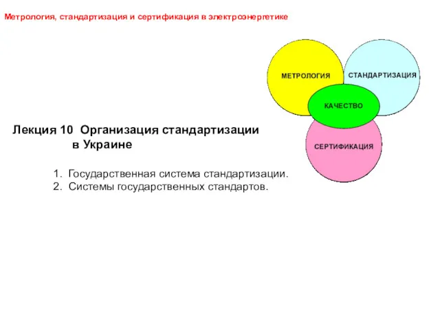 Метрология, стандартизация и сертификация в электроэнергетике Лекция 10 Организация стандартизации в Украине 1.