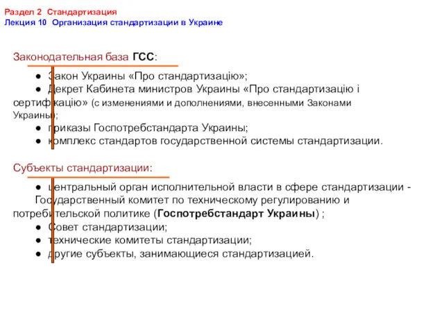 Раздел 2 Стандартизация Лекция 10 Организация стандартизации в Украине Законодательная база ГСС: ●