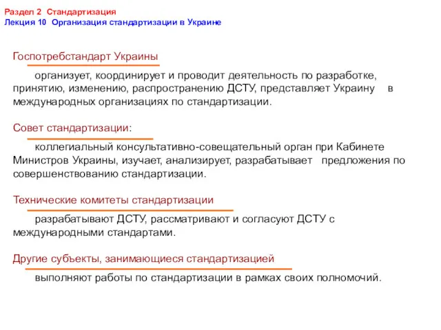 Раздел 2 Стандартизация Лекция 10 Организация стандартизации в Украине Госпотребстандарт Украины организует, координирует