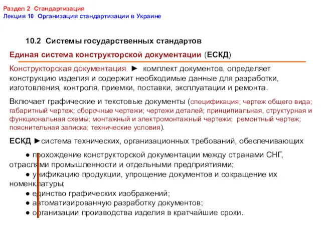 Раздел 2 Стандартизация Лекция 10 Организация стандартизации в Украине 10.2 Системы государственных стандартов