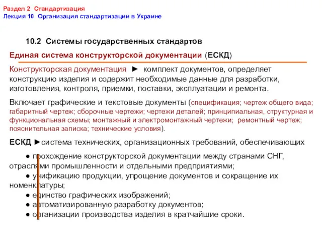 Раздел 2 Стандартизация Лекция 10 Организация стандартизации в Украине 10.2