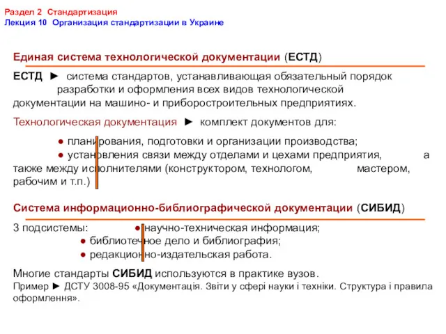 Раздел 2 Стандартизация Лекция 10 Организация стандартизации в Украине Единая система технологической документации
