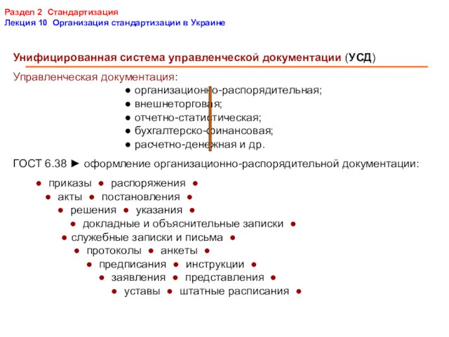 Раздел 2 Стандартизация Лекция 10 Организация стандартизации в Украине Унифицированная система управленческой документации