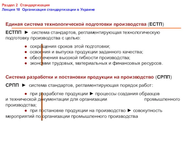 Раздел 2 Стандартизация Лекция 10 Организация стандартизации в Украине Единая