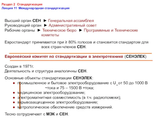 Раздел 2 Стандартизация Лекция 11 Международная стандартизация Высший орган СЕН ► Генеральная ассамблея