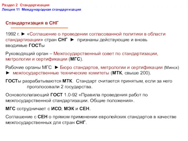 Раздел 2 Стандартизация Лекция 11 Международная стандартизация Стандартизация в СНГ