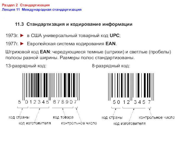 Раздел 2 Стандартизация Лекция 11 Международная стандартизация 11.3 Стандартизация и кодирование информации 1973г.