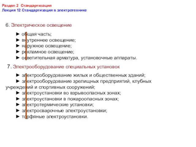 Раздел 2 Стандартизация Лекция 12 Стандартизация в электротехнике 6. Электрическое освещение ► общая