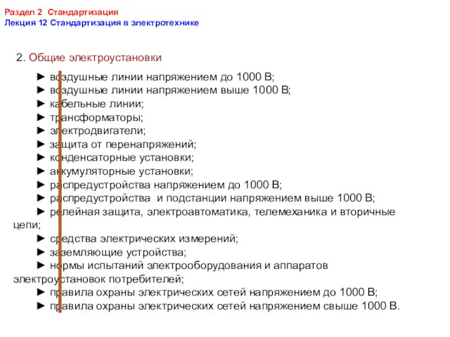 Раздел 2 Стандартизация Лекция 12 Стандартизация в электротехнике 2. Общие