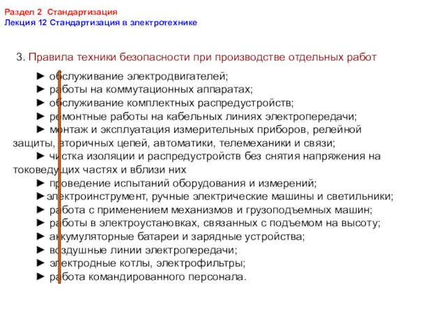 Раздел 2 Стандартизация Лекция 12 Стандартизация в электротехнике 3. Правила