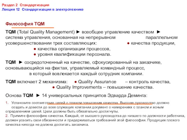Раздел 2 Стандартизация Лекция 12 Стандартизация в электротехнике Философия TQM TQM (Total Quality