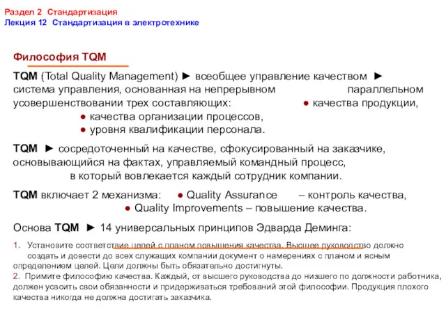 Раздел 2 Стандартизация Лекция 12 Стандартизация в электротехнике Философия TQM