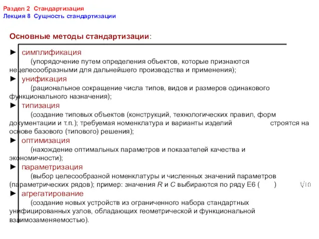 Раздел 2 Стандартизация Лекция 8 Сущность стандартизации Основные методы стандартизации: