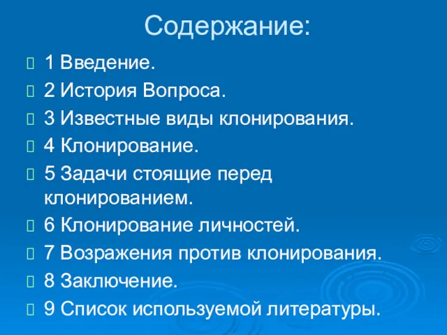 Содержание: 1 Введение. 2 История Вопроса. 3 Известные виды клонирования.