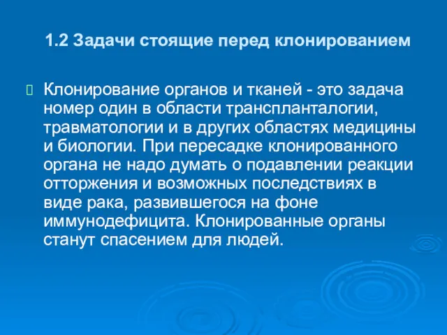 1.2 Задачи стоящие перед клонированием Клонирование органов и тканей -