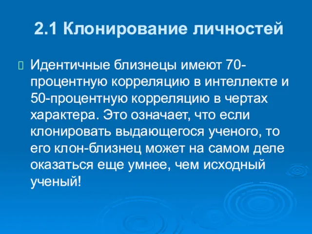 2.1 Клонирование личностей Идентичные близнецы имеют 70-процентную корреляцию в интеллекте