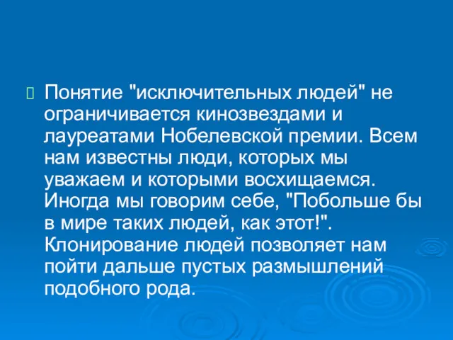 Понятие "исключительных людей" не ограничивается кинозвездами и лауреатами Нобелевской премии.